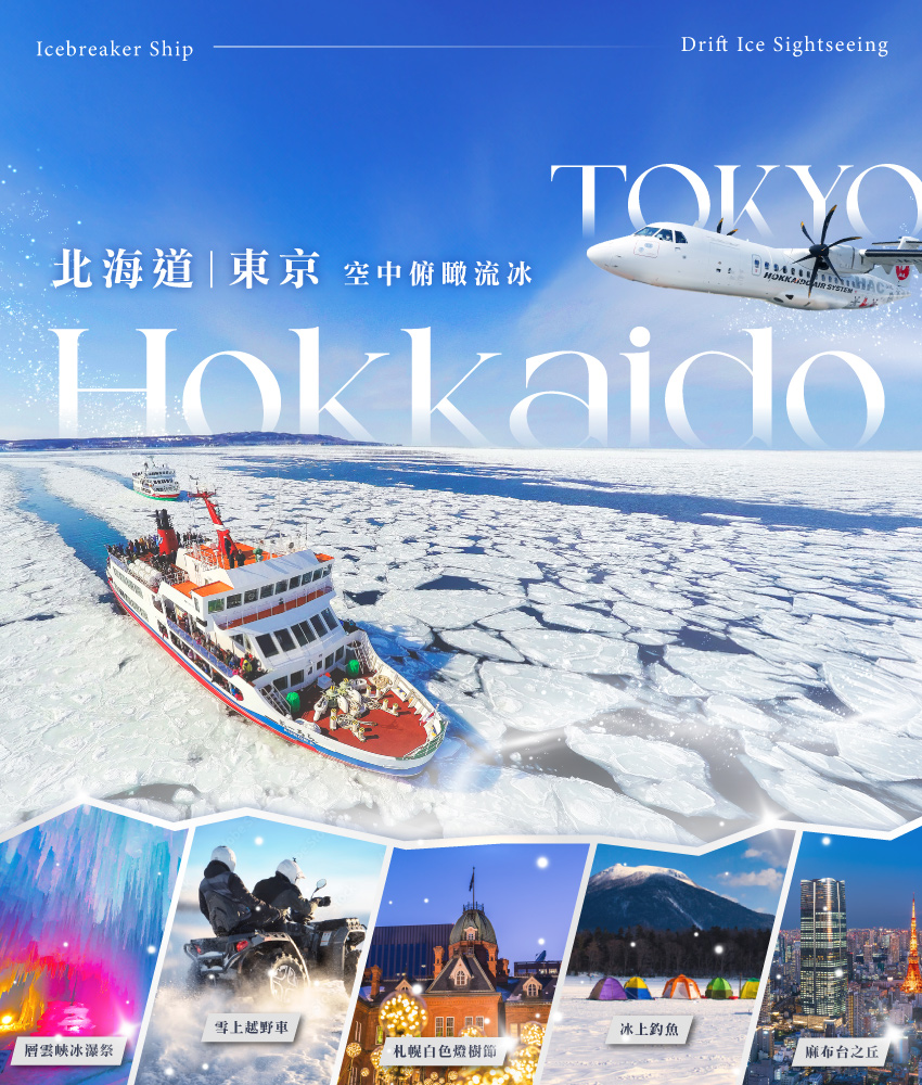 北海道+東京７日